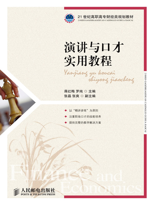 Cover image for 演讲与口才实用教程